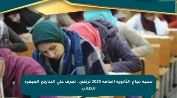 نسبة نجاح الثانوية العامة 2025 ترتفع.. تعرف على النتائج المبهرة للطلاب